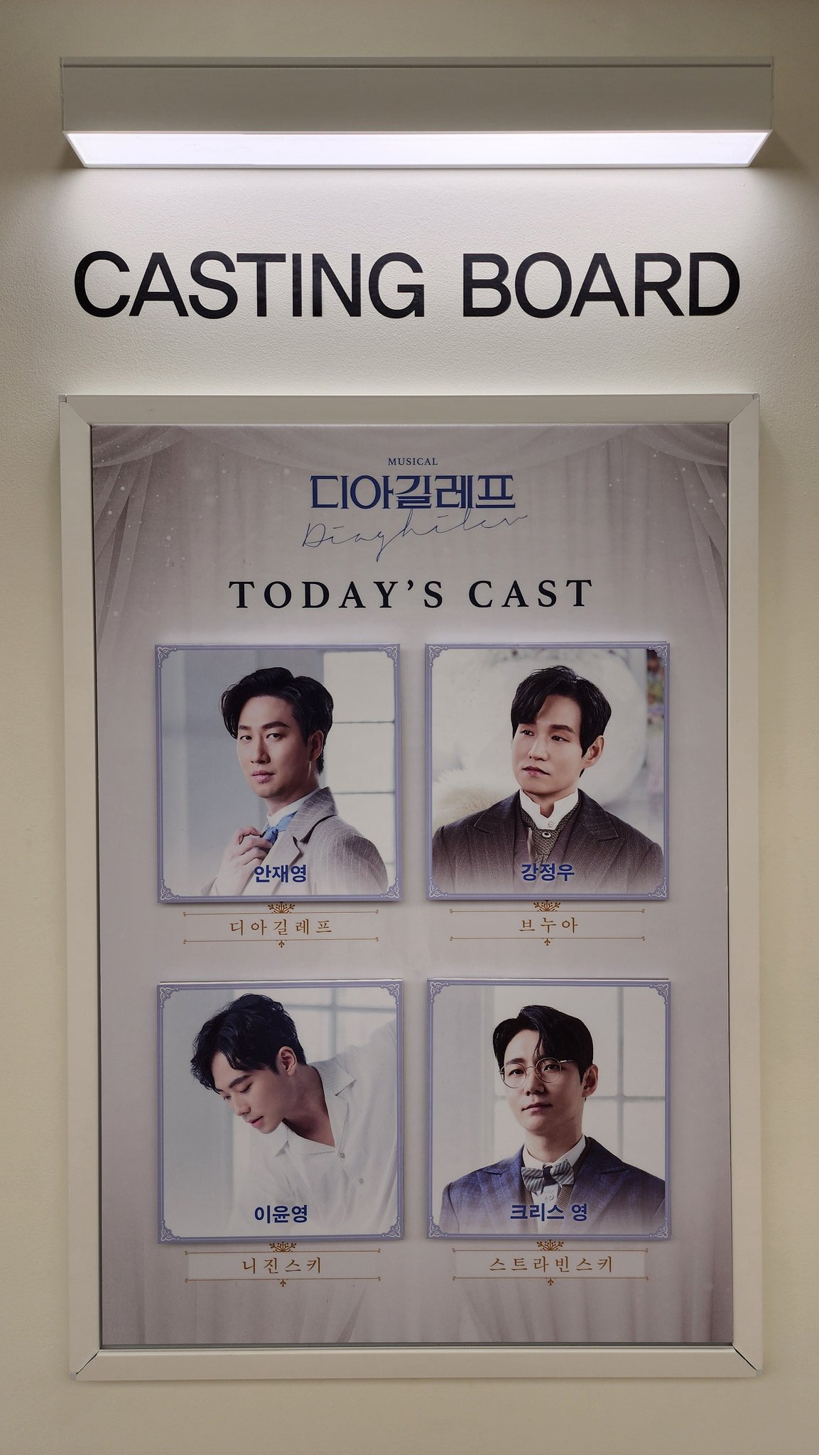 2024년 5월 22일 뮤지컬 디아길레프 밤공 캐스팅 보드
디아길레프 - 안재영
브누아 - 강정우
니진스키 - 이윤영
스트라빈스키 - 크리스 영