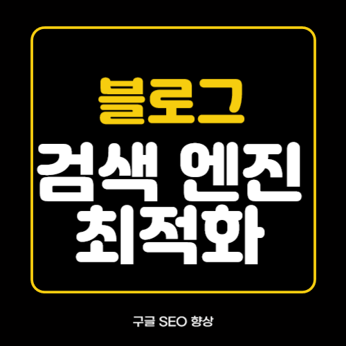 검색엔진 최적화