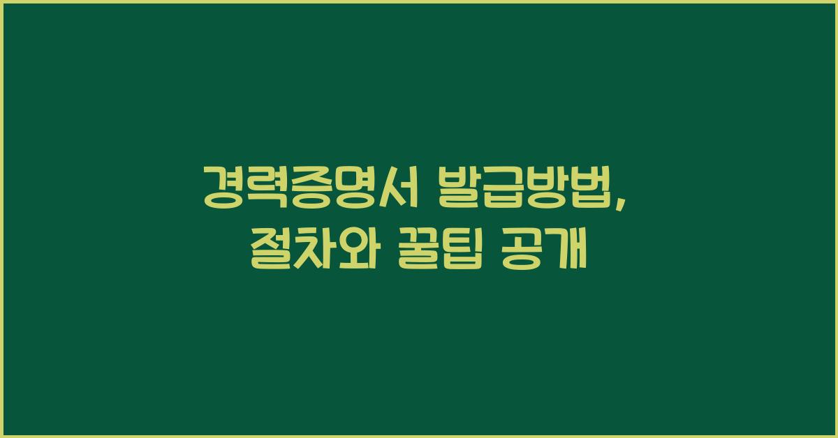 경력증명서 발급방법