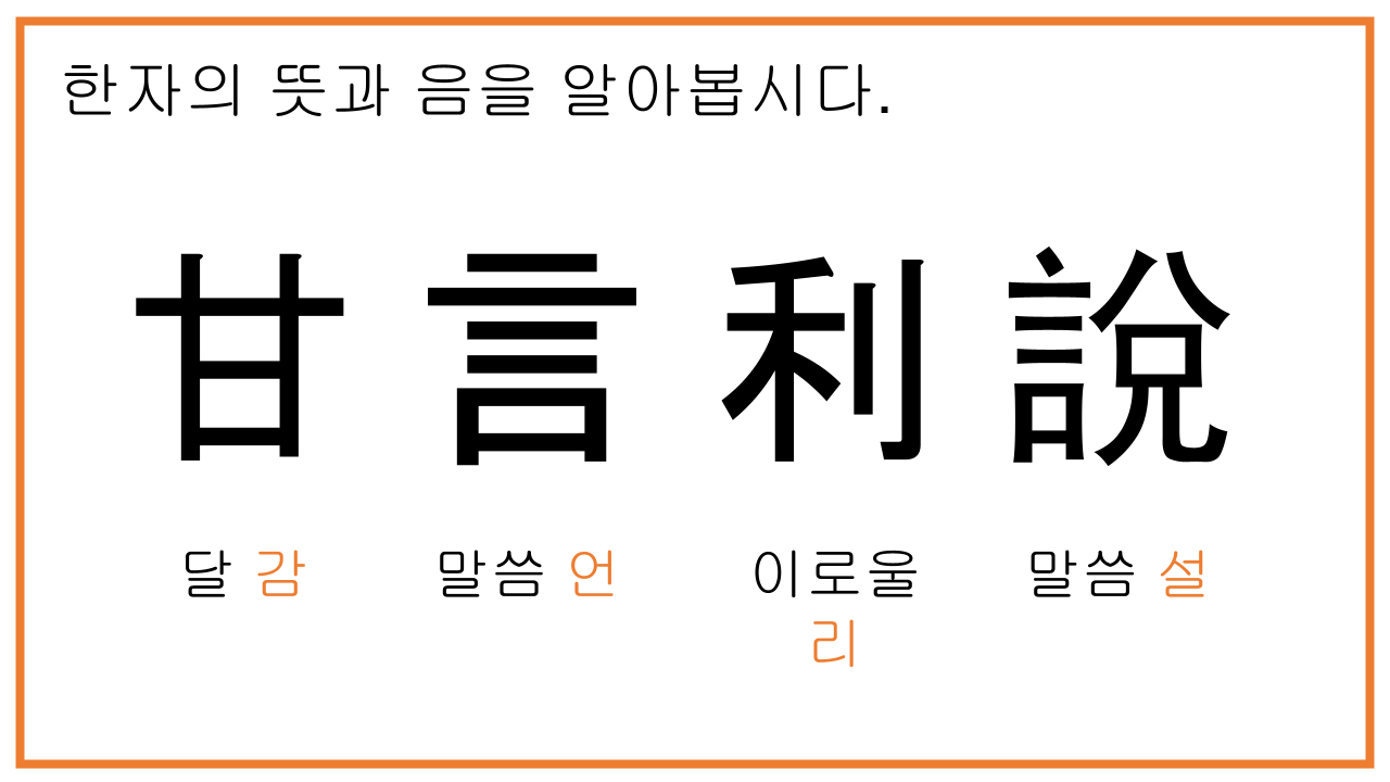 감언이설