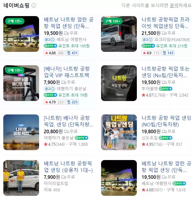 네이버에 판매 중인 나트랑공항 픽업 서비스 상품