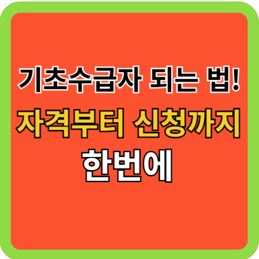 기초수급자 되는 법! 자격부터 신청까지 한번에