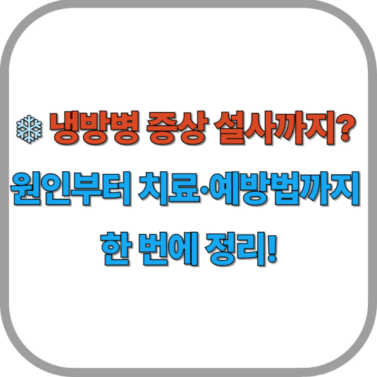 냉방병 증상 설사까지? 원인부터 치료·예방법까지 한 번에 정리!