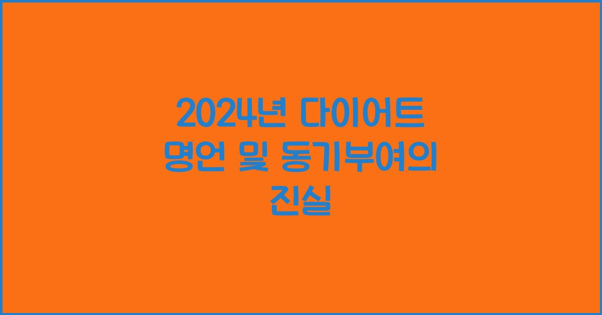 다이어트 명언 및 동기부여