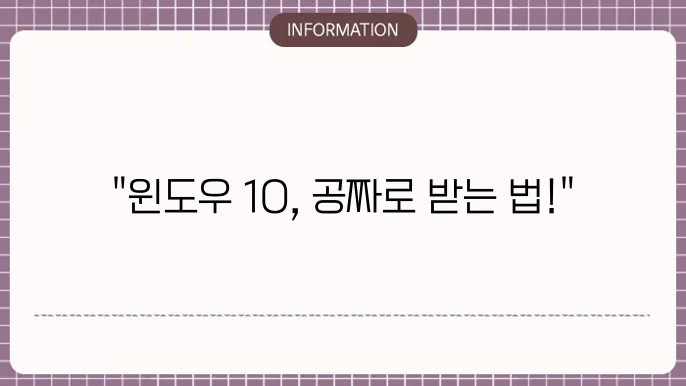윈도우 10 무료 설치하기
