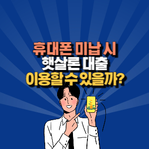 휴대폰 미납 햇살론