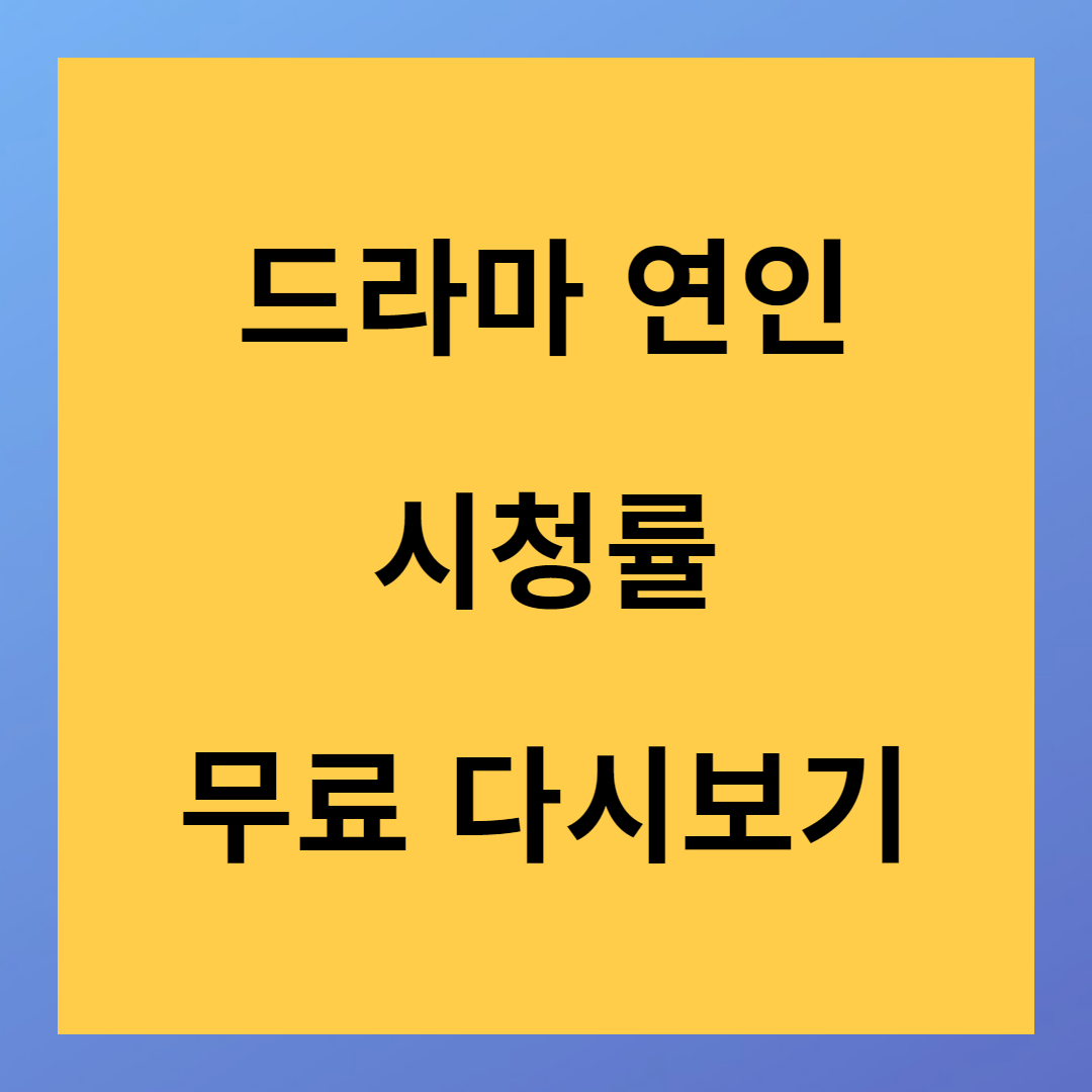 병자호란 드라마 <연인> 스토리 결말 다시보기