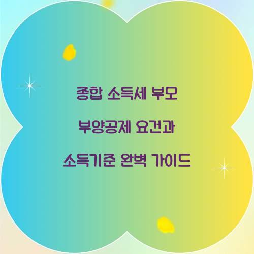 종합 소득세 부모 부양공제 요건과 소득기준