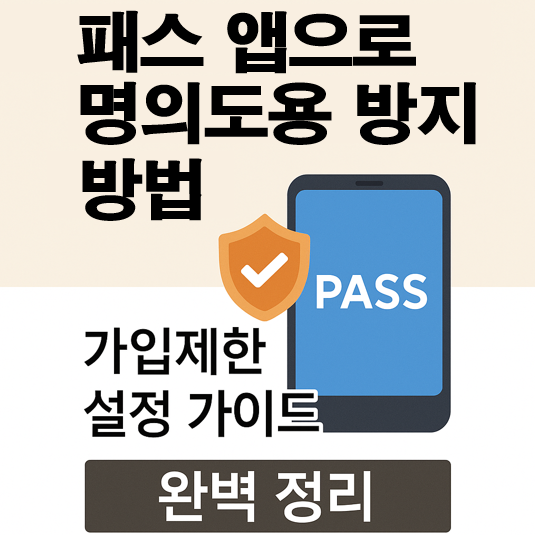 패스앱으로 명의도용 방지방법