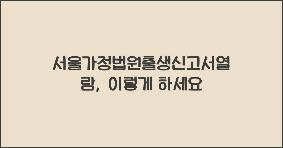 서울가정법원출생신고서열람