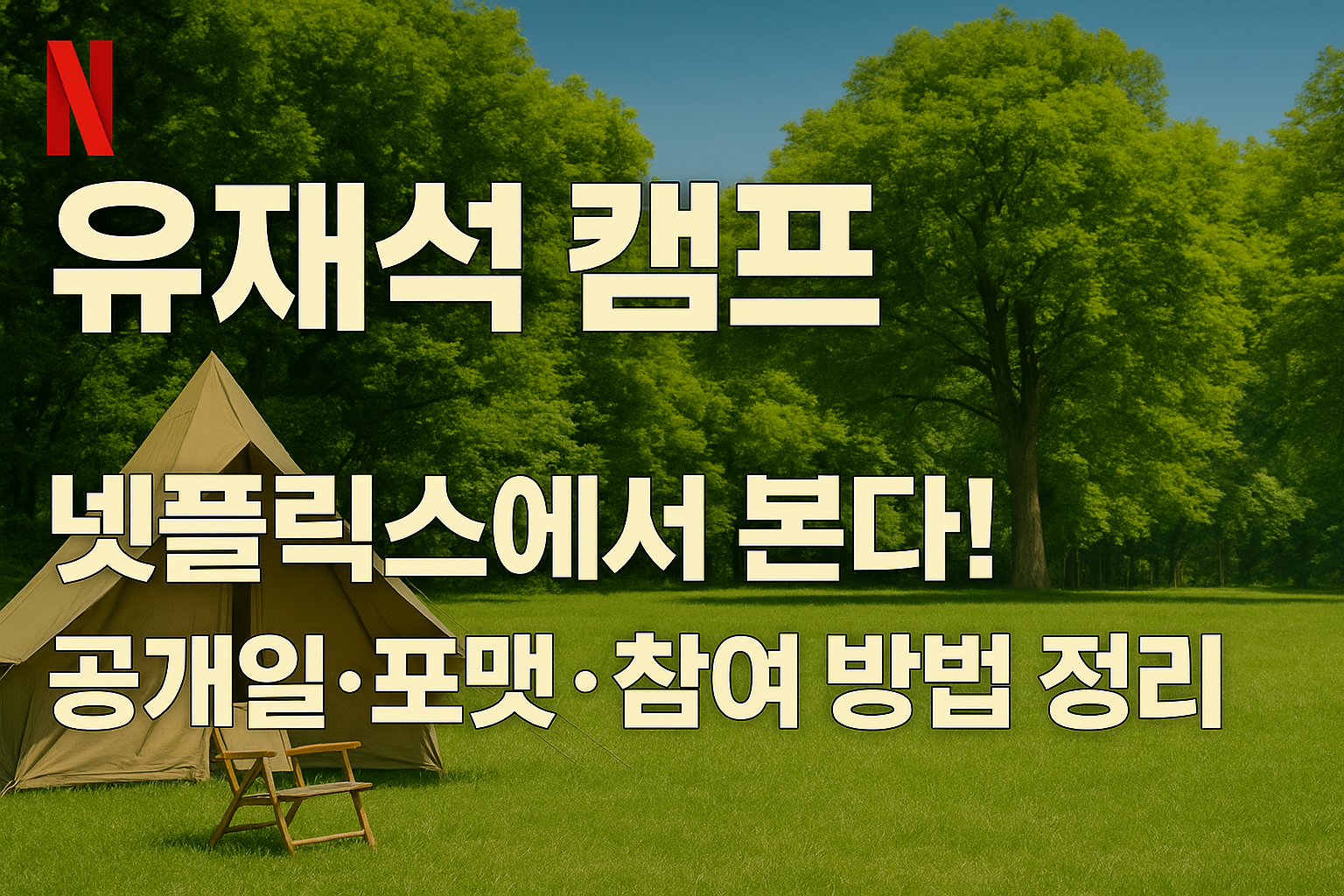 유재석 캠프