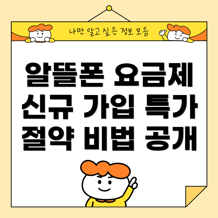 알뜰폰 요금제