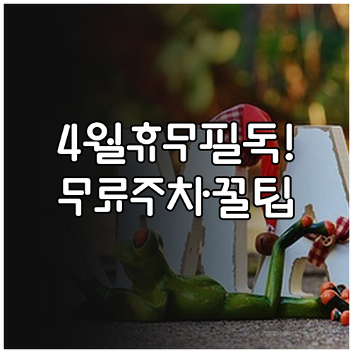 롯데마트 천호점 4월 휴무일 안내 및..