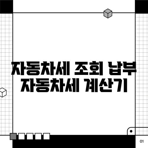 자동차세 조회 납부 자동차세 계산기