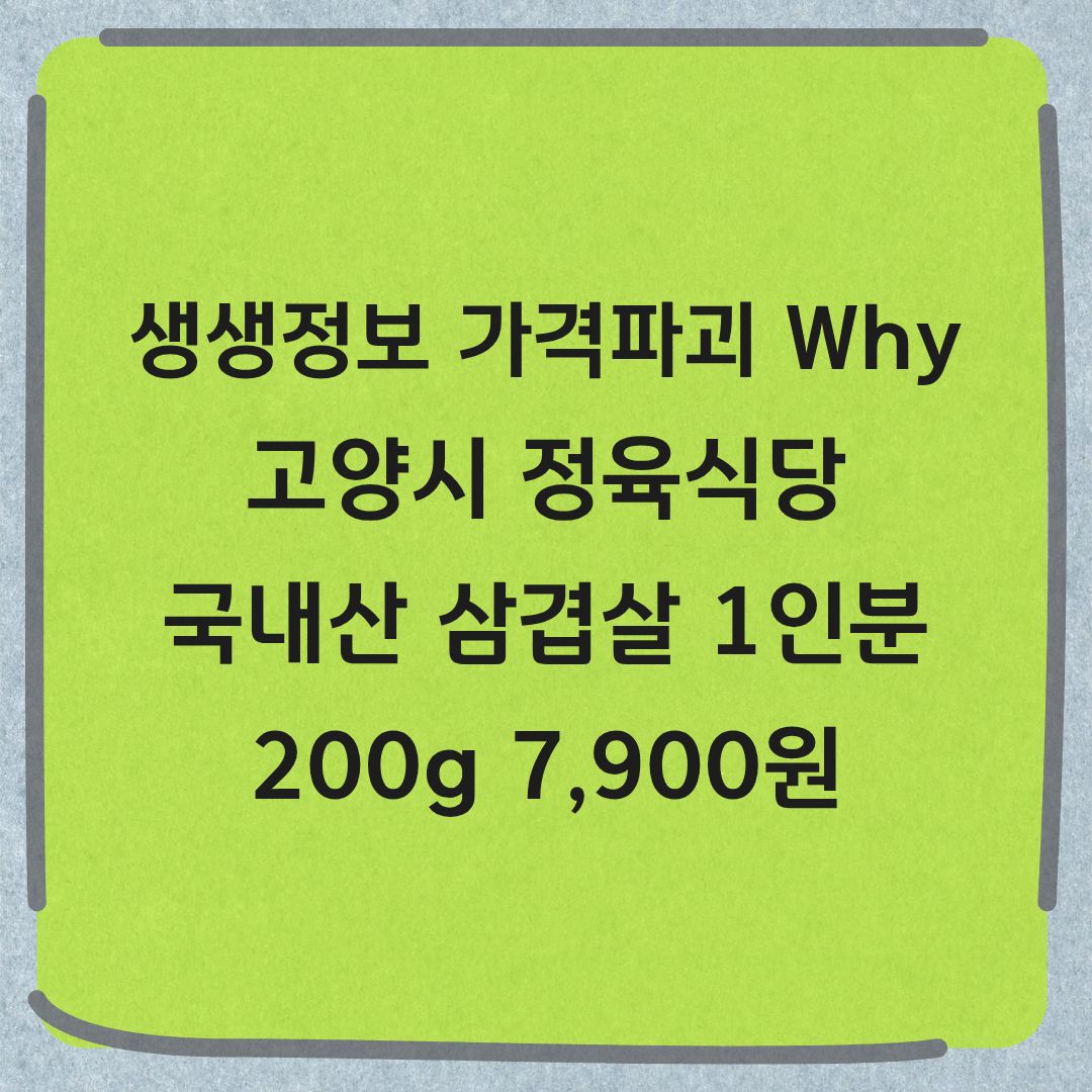 생생정보 가격파괴 why 국내산 삼겹살 1인분 7900원 맛집 어디?