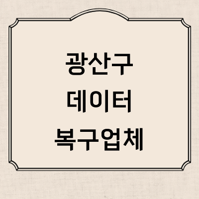 광주 광산구 데이터복구