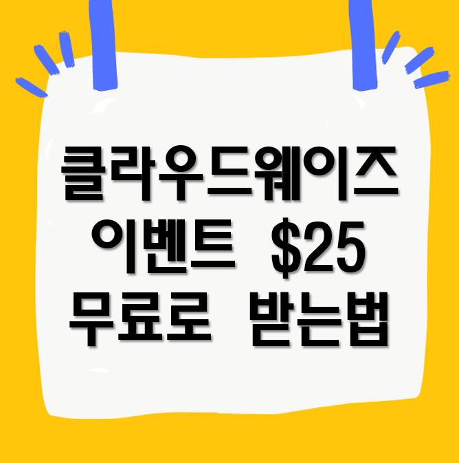 클라우드웨이즈 이벤트 $25 받고 무료로 이용하는법