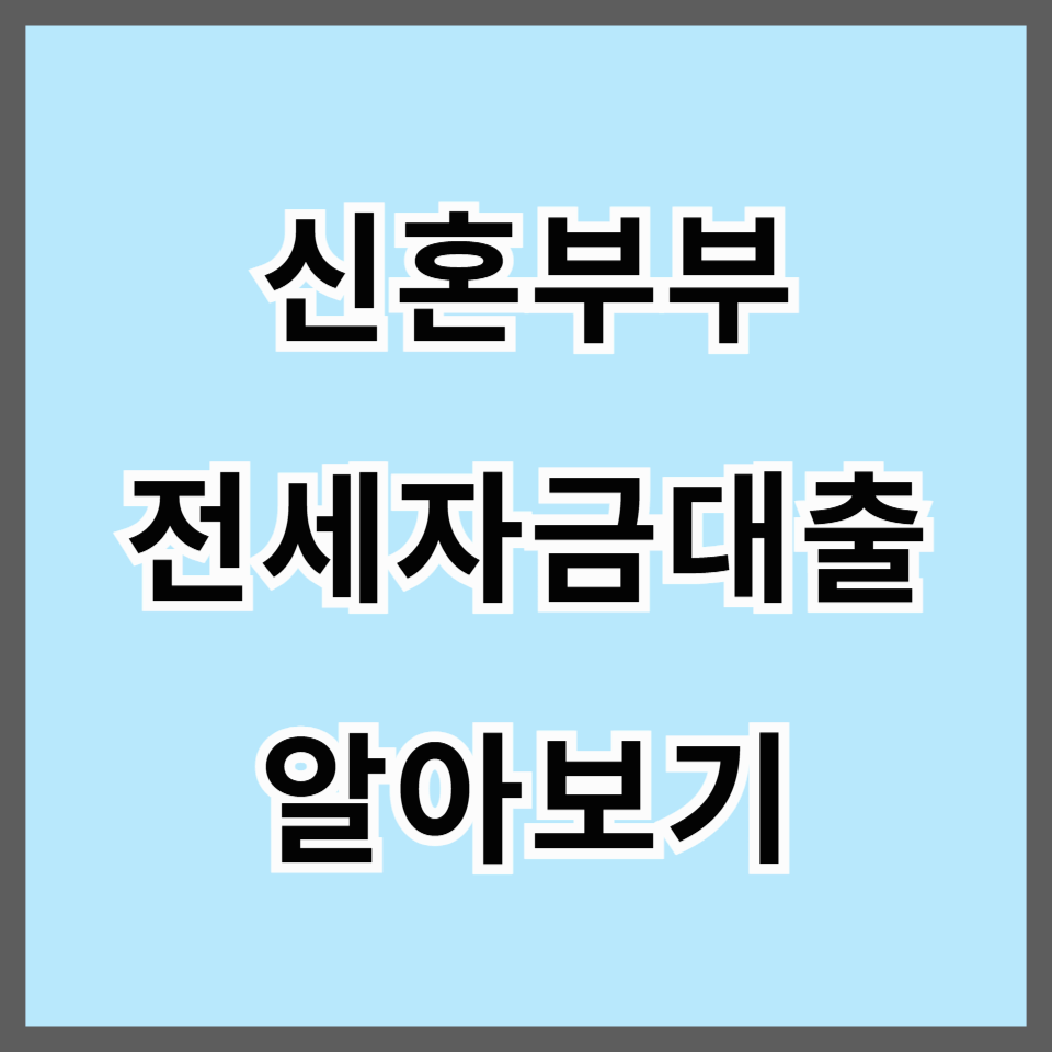 신혼부부 전세대출 완벽 가이드 조건, 금리, 한도 비교
