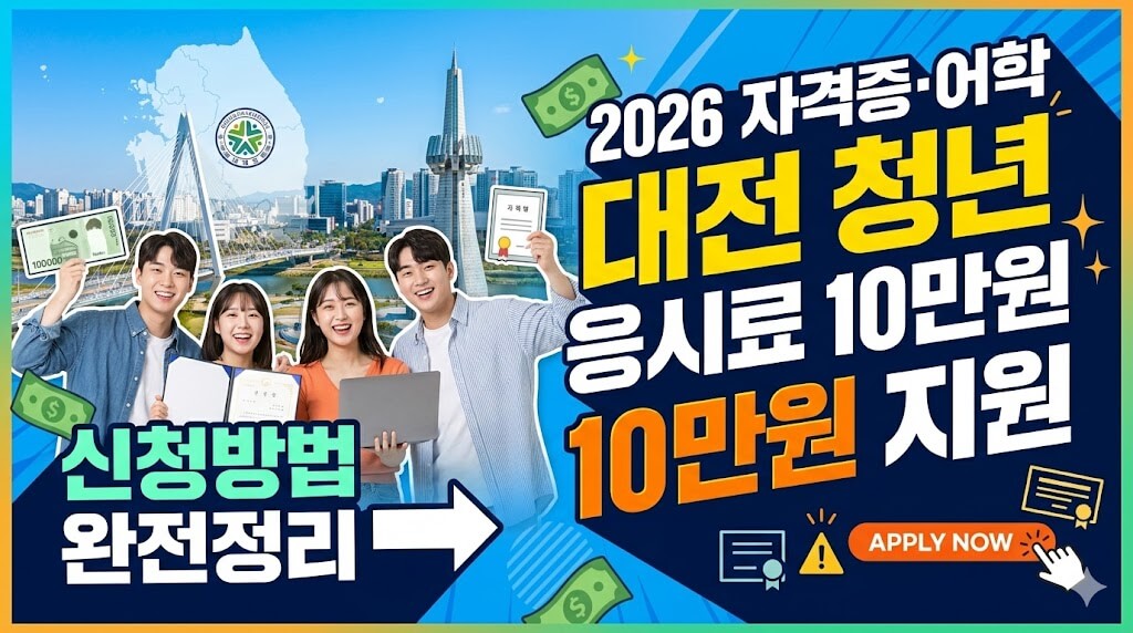 2026 대전 청년 자격증&middot;어학 응시료 10만원 지원 신청방법