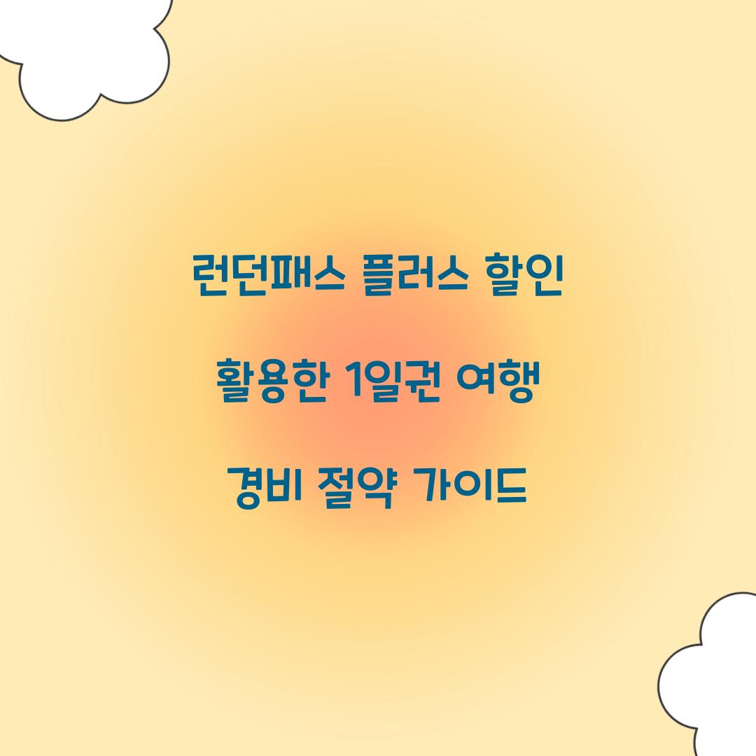 런던패스 플러스 할인