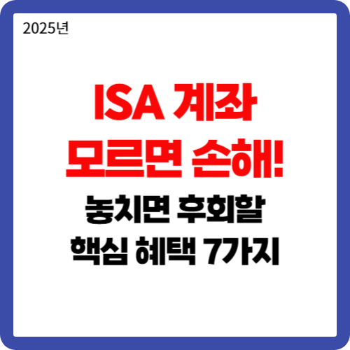 ISA 계좌 모르면 손해! 놓치면 후회할 핵심 혜택 7가지