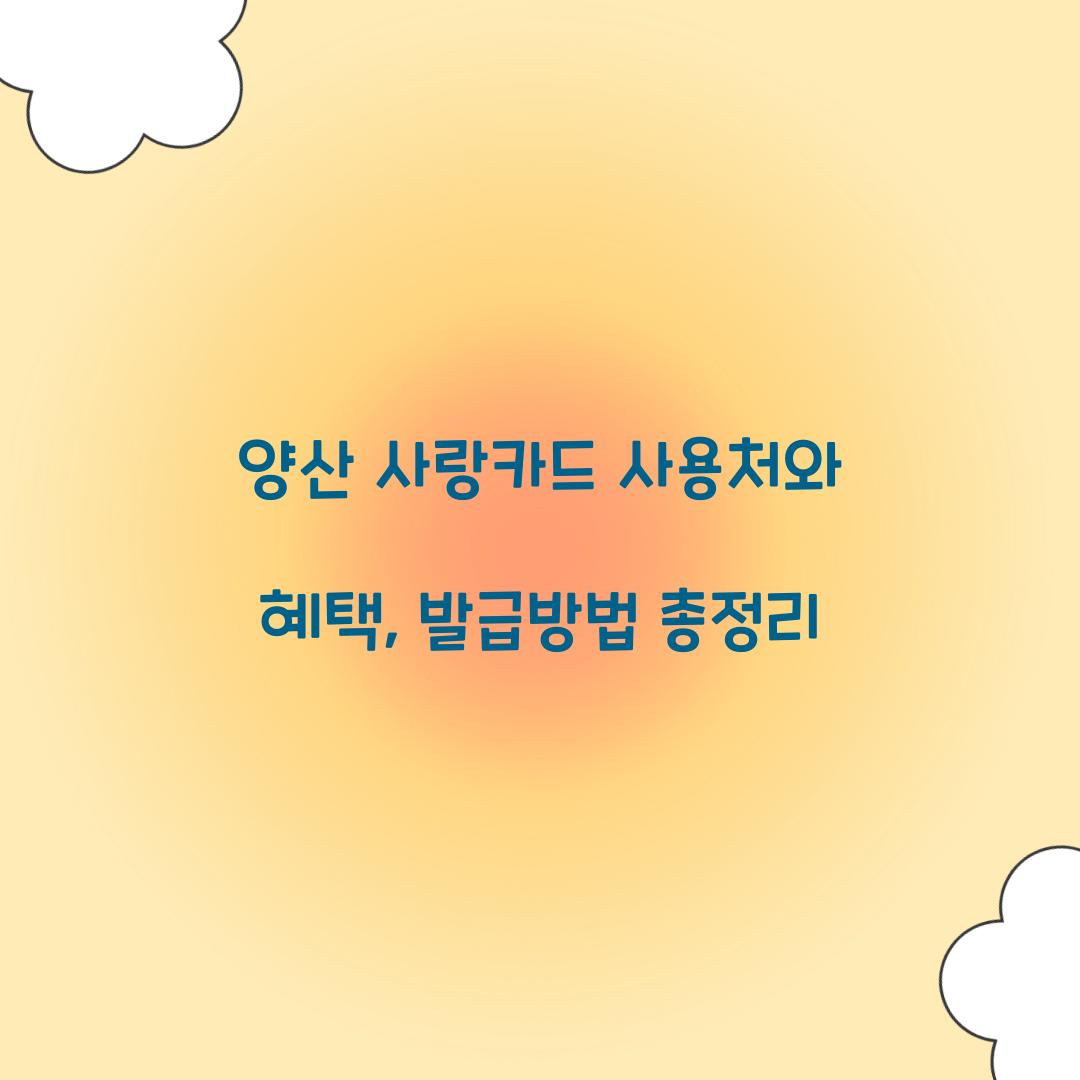 양산 사랑카드 사용처