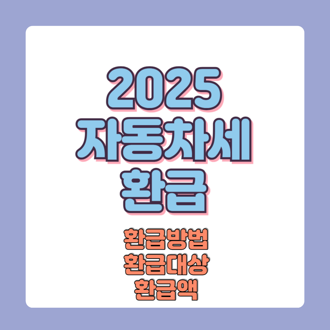 자동차세 환급금 조회 신청방법 대상 환급액 계산
