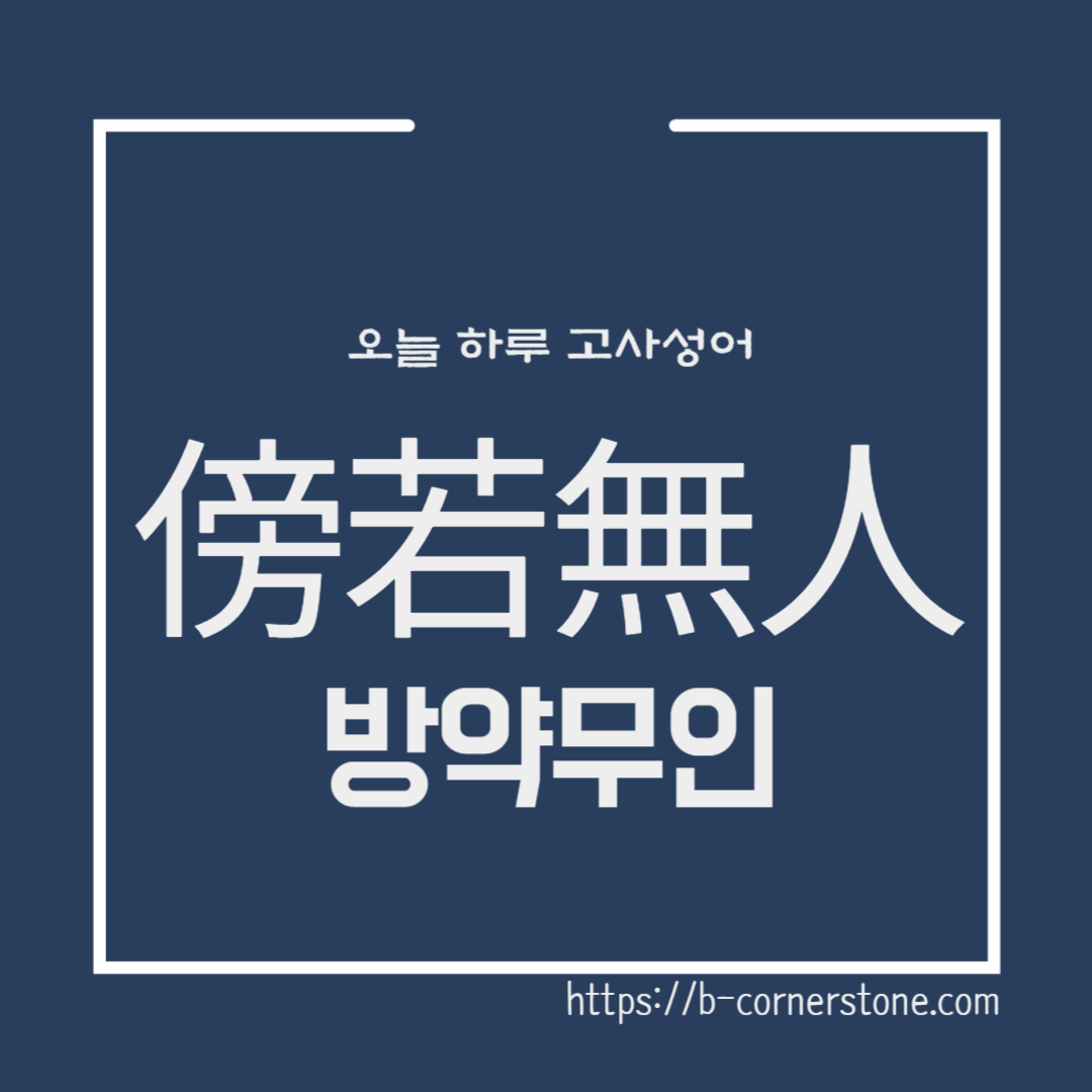 고사성어 傍若無人 방약무인 진시황제 제나라 형가 조나라 연나라 고점리 태자 단