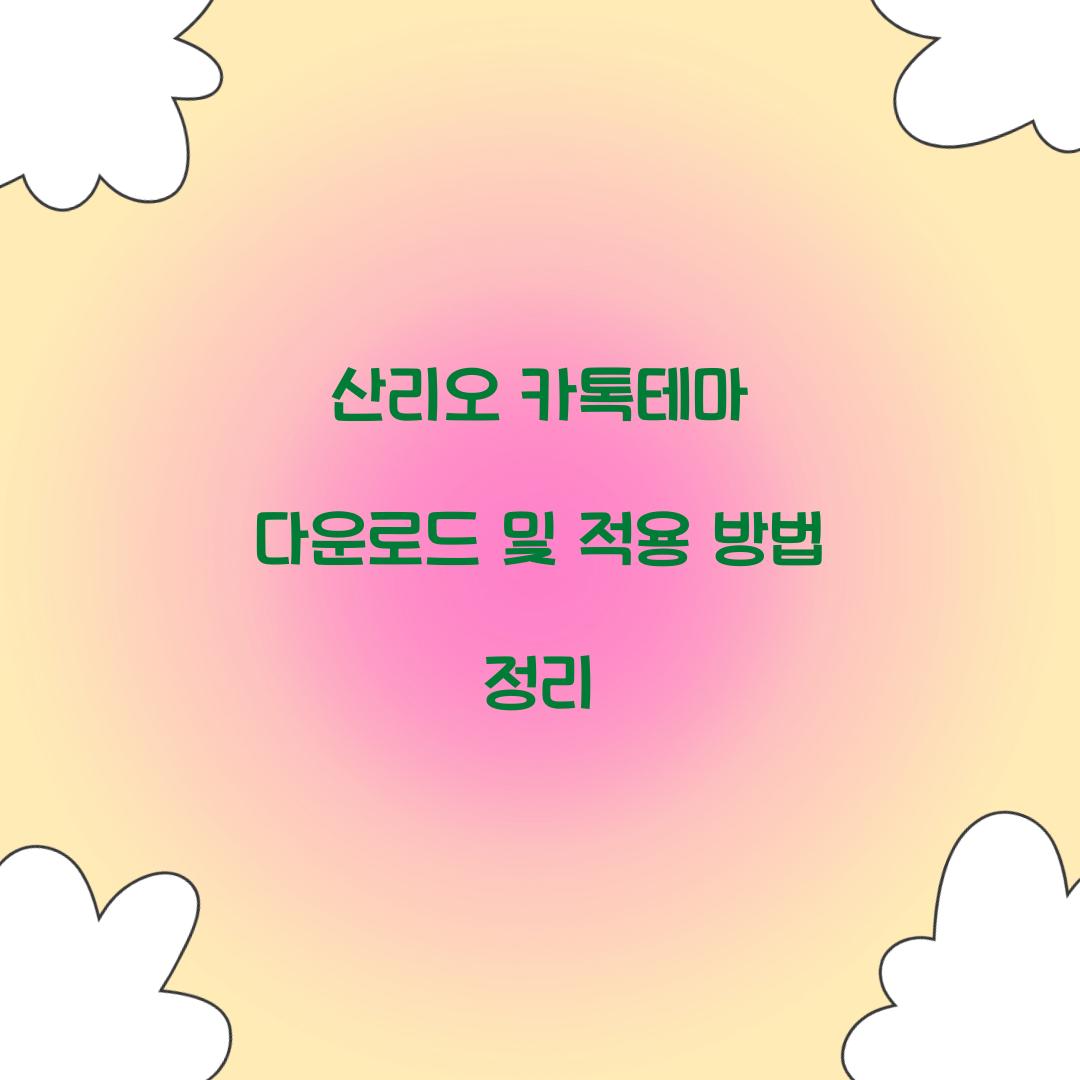 산리오 카톡테마 다운로드