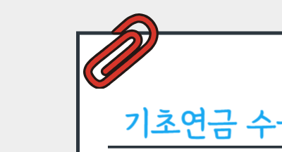 기초연금 수급자격 확인 (+최대 40만원)