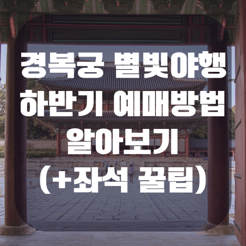 2025 경복궁 별빛야행 하반기 예매방법 알아보기(+후기)