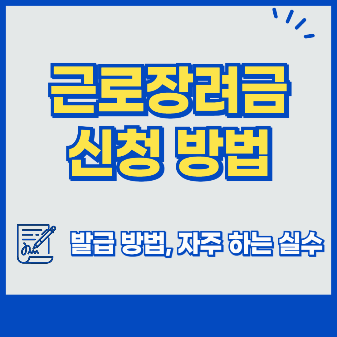 근로장려금 신청 방법