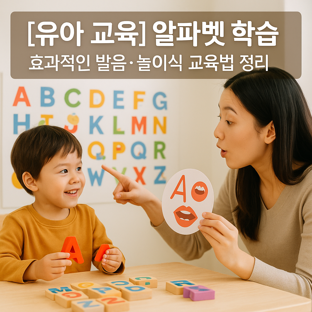 [유아 교육] 알파벳 학습 ｜ 효과적인 발음&middot;놀이식 교육법 정리