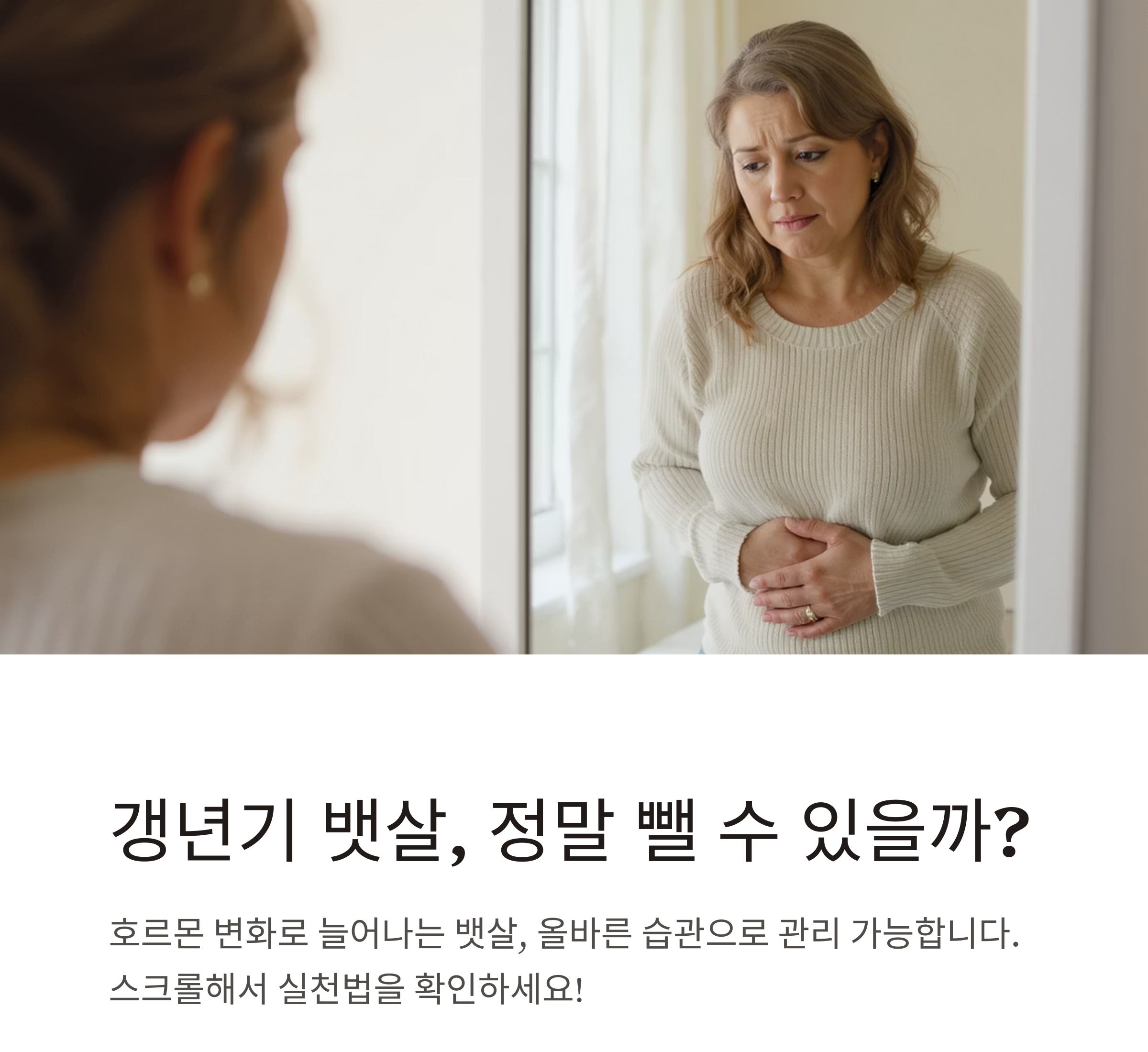 갱년기 뱃살, 정말 뺄 수 있을까? 가능한 실천법 공개