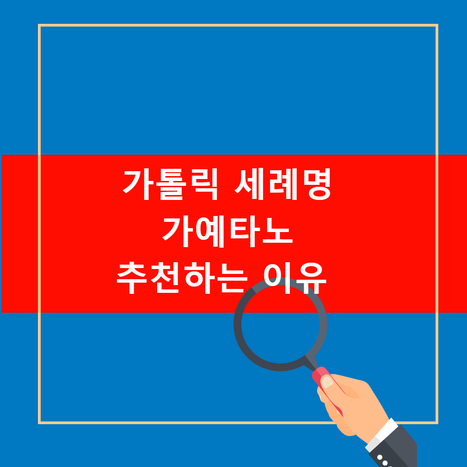 천주교 가톨릭 남자 세례명 가예타노 축일