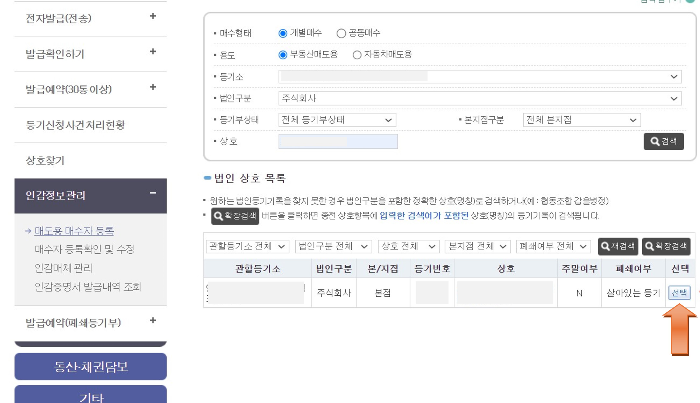 인터넷등기소에서 법인을 선택하는 화면입니다.