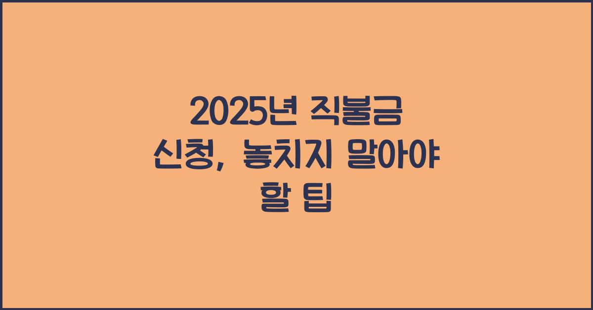 2025년 직불금 신청
