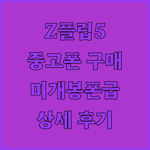 갤럭시 Z플립5 중고폰 구매 후기 박..