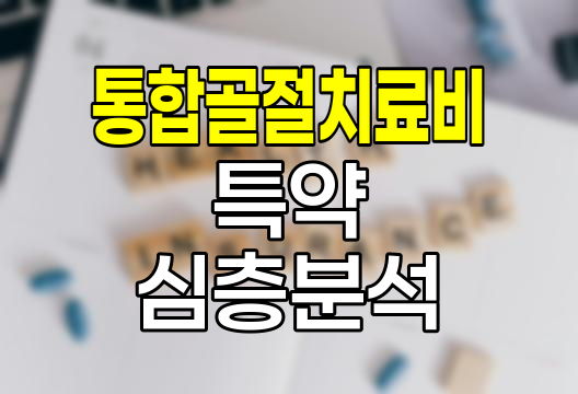 메리츠화재 통합골절치료비 특약, 골절 보장의 새로운 지평