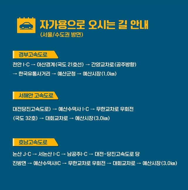 예산 맥주페스티벌 교통안내