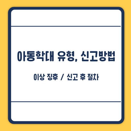 아동학대 신고방법