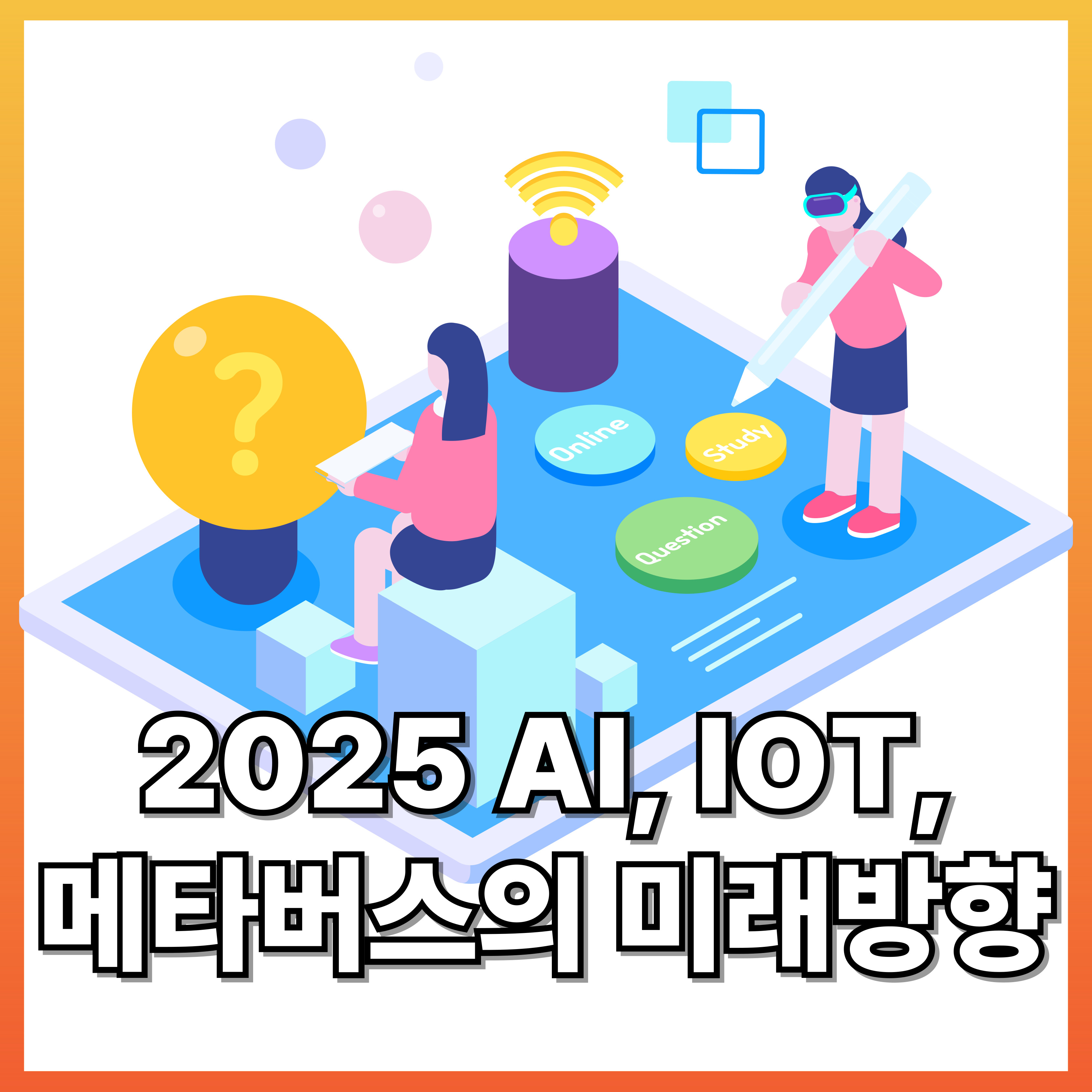 2025 AI, IoT, 메타버스의 미래 방향