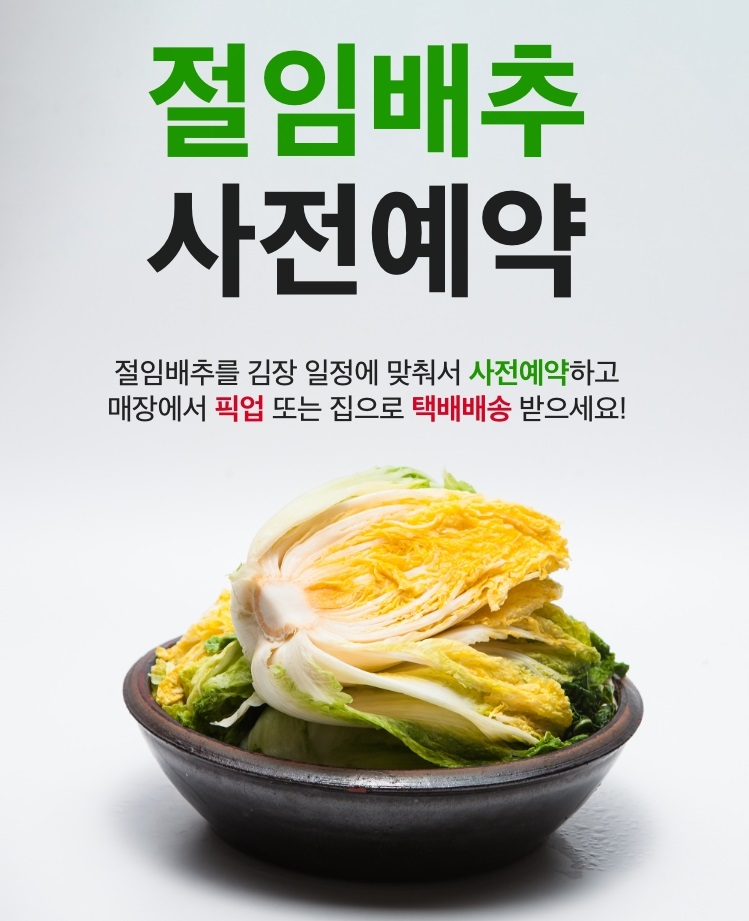 김장 절임배추 사전예약, 구매, 가격비교