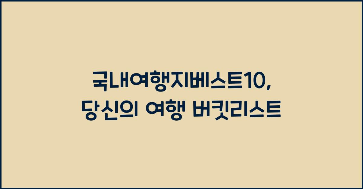 국내여행지베스트10