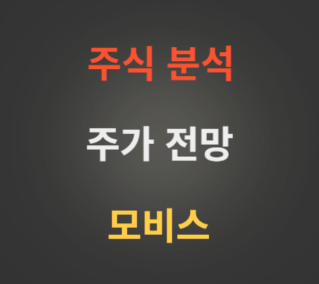 모비스 주가 전망 분석