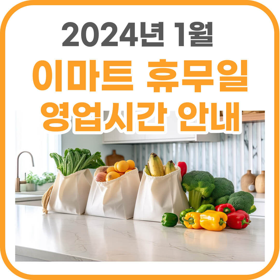 2024년 1월 이마트 휴무일 및 영업시간