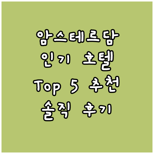 암스테르담 인기 호텔 Top 5 추천..