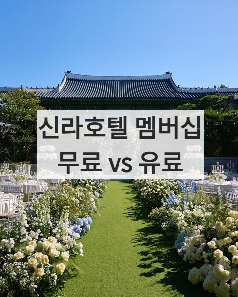 신라호텔 멤버십
무료 vs 유료