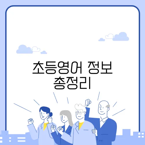 초등영어 정보 총정리