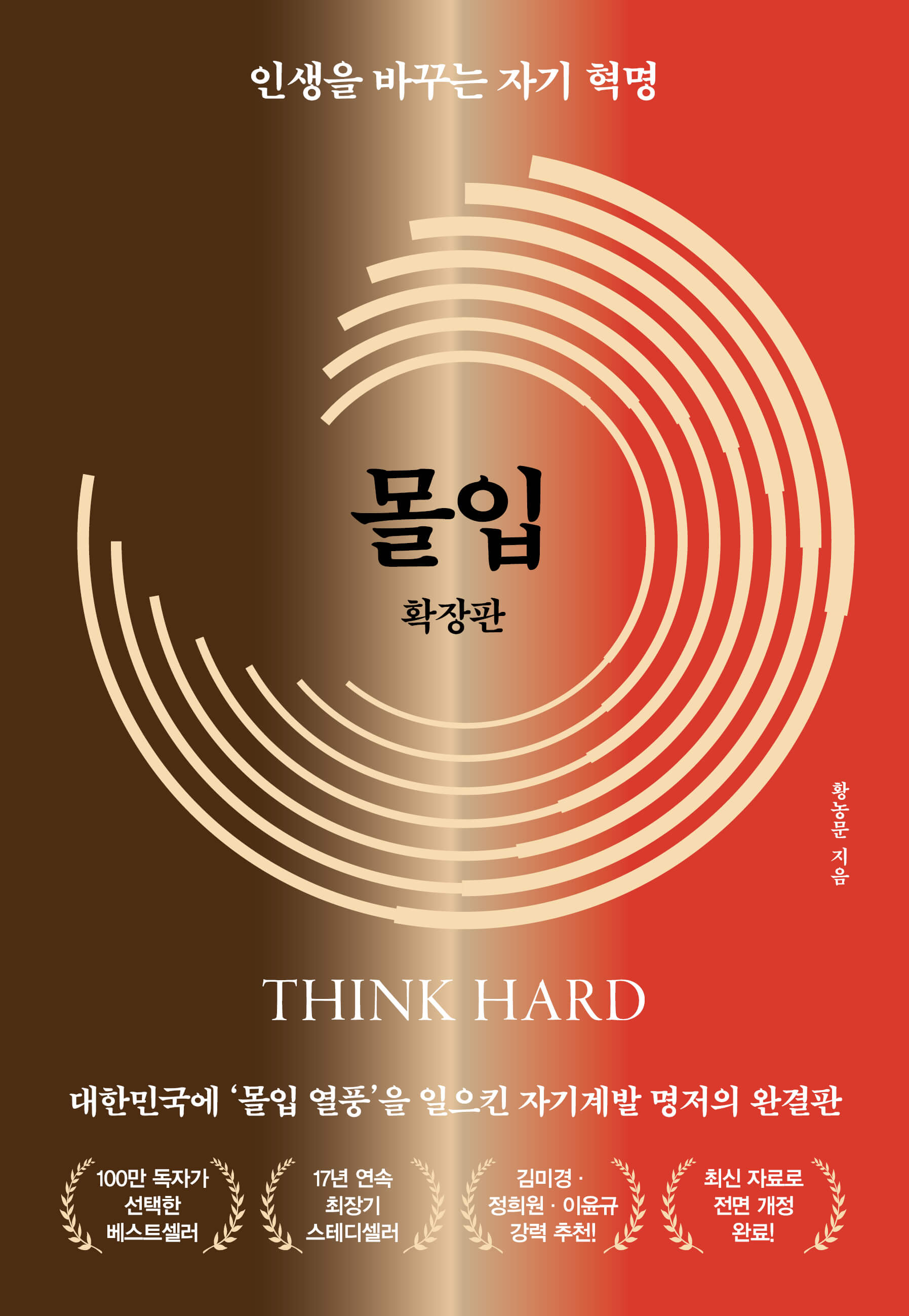 몰입 확장판 황농문 교수